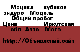 Моцикл 250 кубиков эндуро › Модель ­ ZR-250 › Общий пробег ­ 38 › Цена ­ 120 000 - Иркутская обл. Авто » Мото   